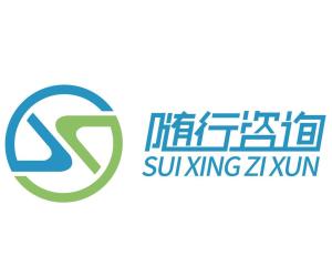 徐州隨行信息咨詢服務(wù) 為您的決策保駕護航